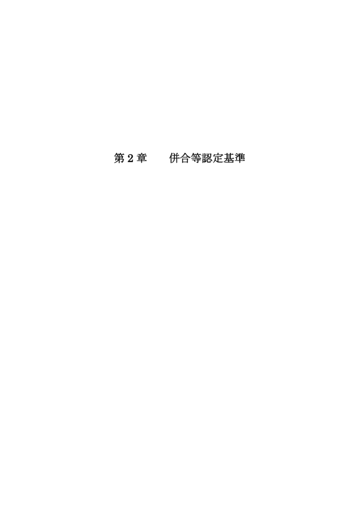 国民年金・厚生年金保険　障害認定基準　第 2 章 併合等認定基準