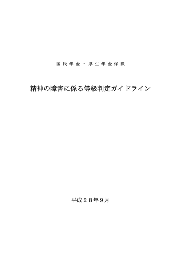 精神の障害に係る等級判定ガイドライン_表紙