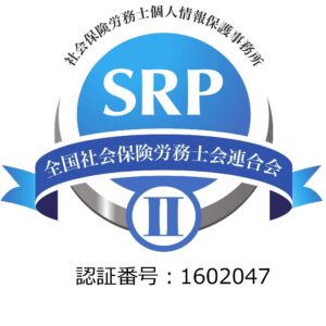 SRP2認証マーク 認証番号1602047