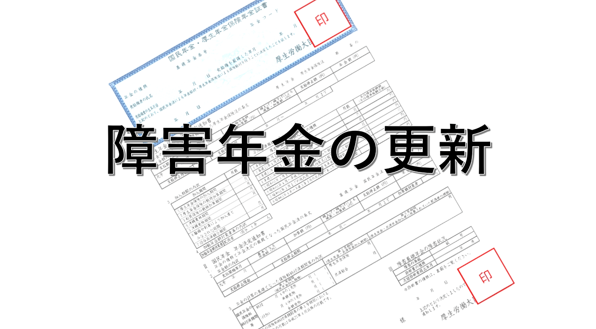 ずっとは受給できない 障害年金の更新について 群馬で障害年金の申請なら 小川早苗社会保険労務士事務所