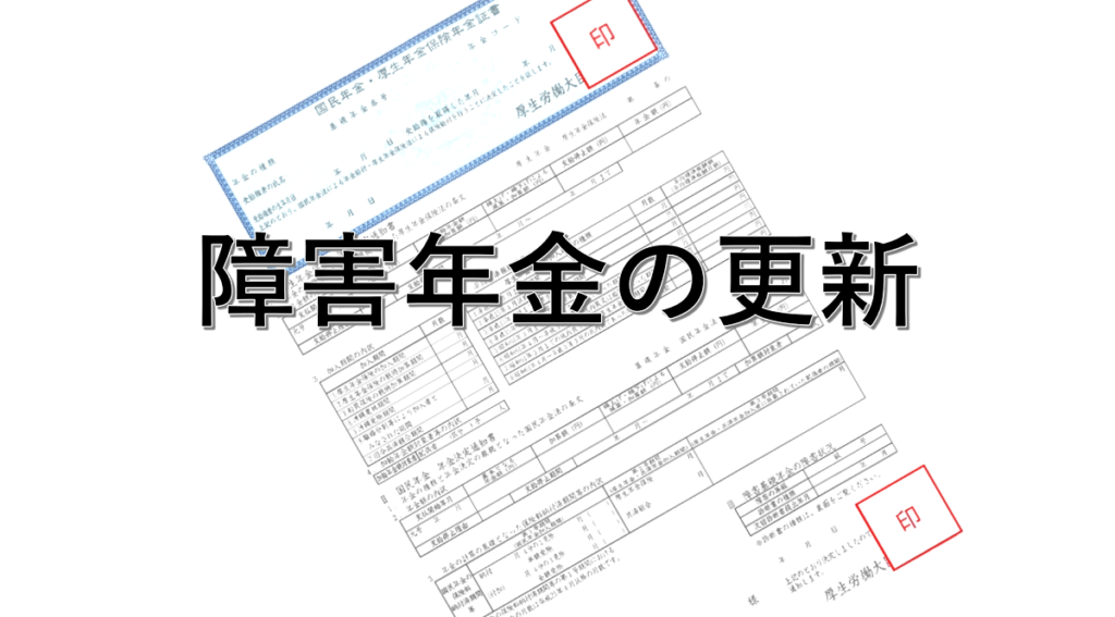 ずっとは受給できない？障害年金の更新について | 群馬で障害年金の