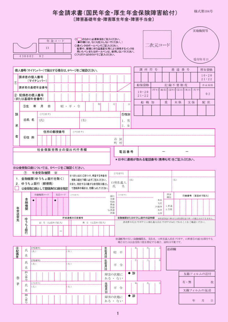 障害厚生年金-年金請求書　1ページ目