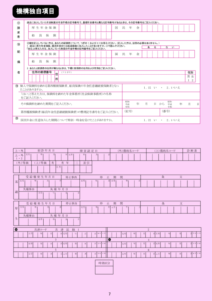 障害厚生年金-年金請求書　7ページ目