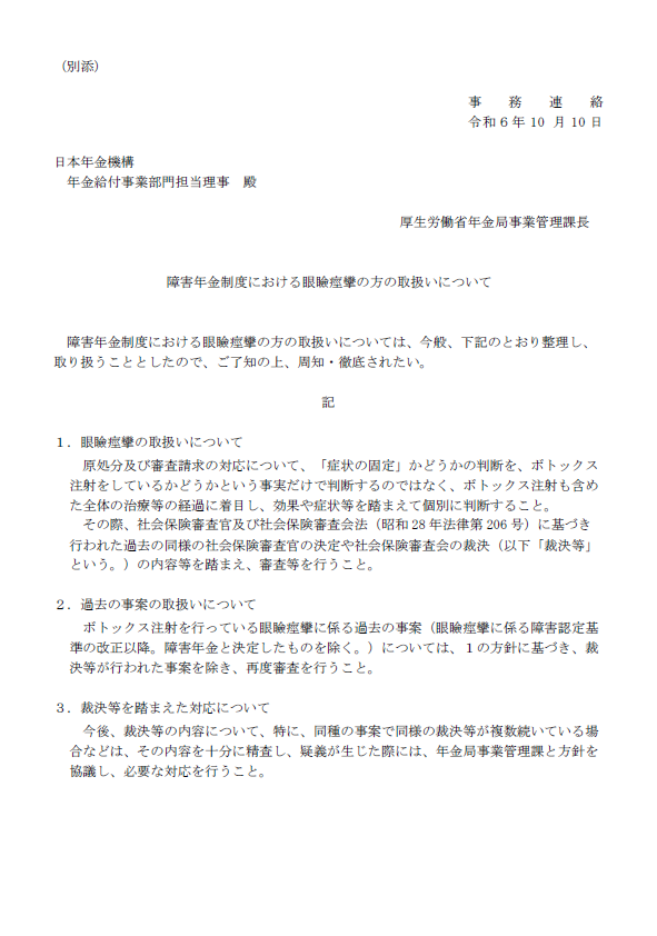 障害年金制度における眼瞼痙攣の方の取扱いについて（事務連絡）