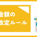 年金額の改定ルール