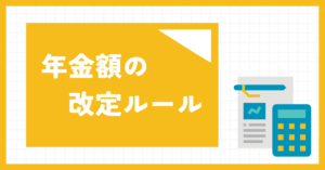 年金額の改定ルール