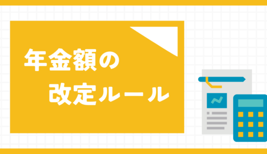 年金額の改定ルールを分かりやすく解説