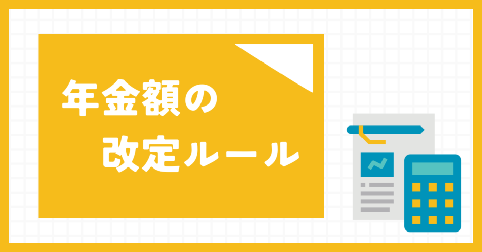 年金額の改定ルール