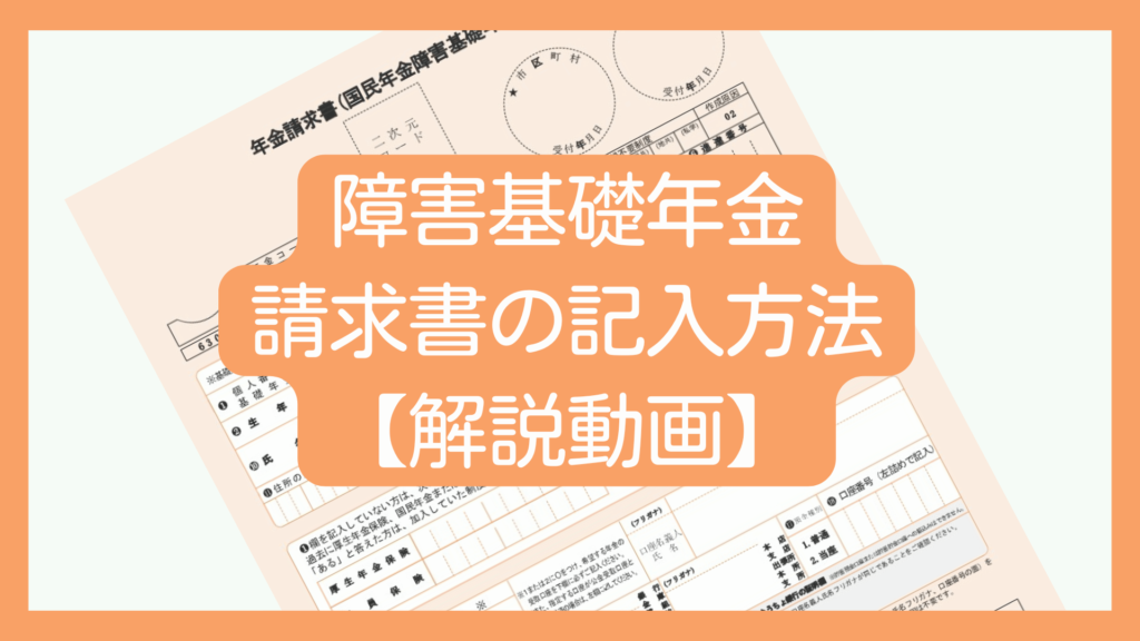 障害基礎年金請求書の記入方法