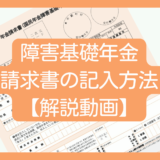 【動画】厚生労働省YouTubeで障害基礎年金の記入方法を解説