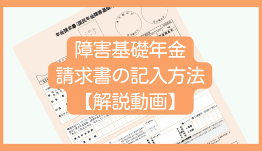 障害基礎年金請求書の記入方法