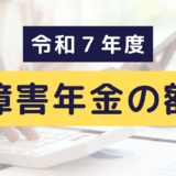 令和7年度 障害年金の額