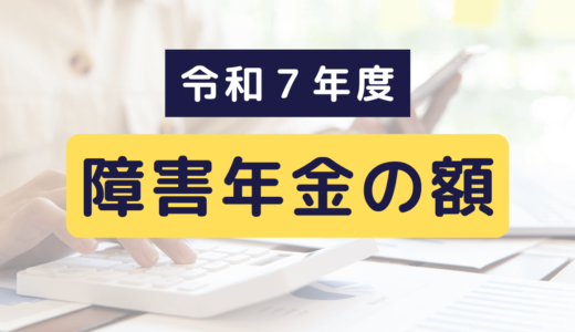 令和7年度 障害年金の額