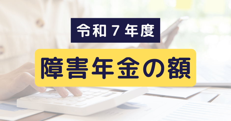 令和7年度障害年金の額