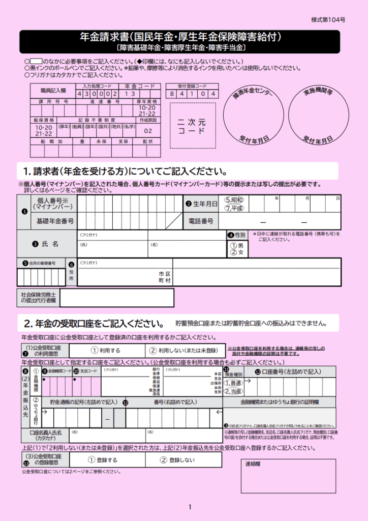 年金請求書(障害厚生年金)1