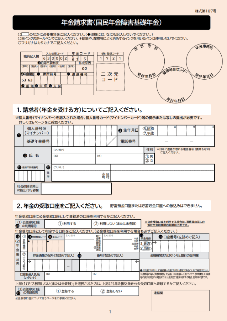 年金請求書(障害基礎年金)1