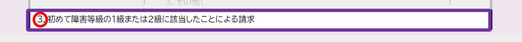 年金請求書の書き方_障害厚生年金3_3