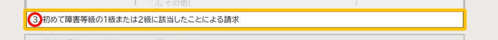 年金請求書の書き方_障害基礎年金3_3