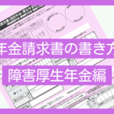 年金請求書の書き方（障害厚生年金編）
