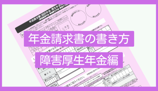 【新様式対応】年金請求書の書き方（障害厚生年金編）