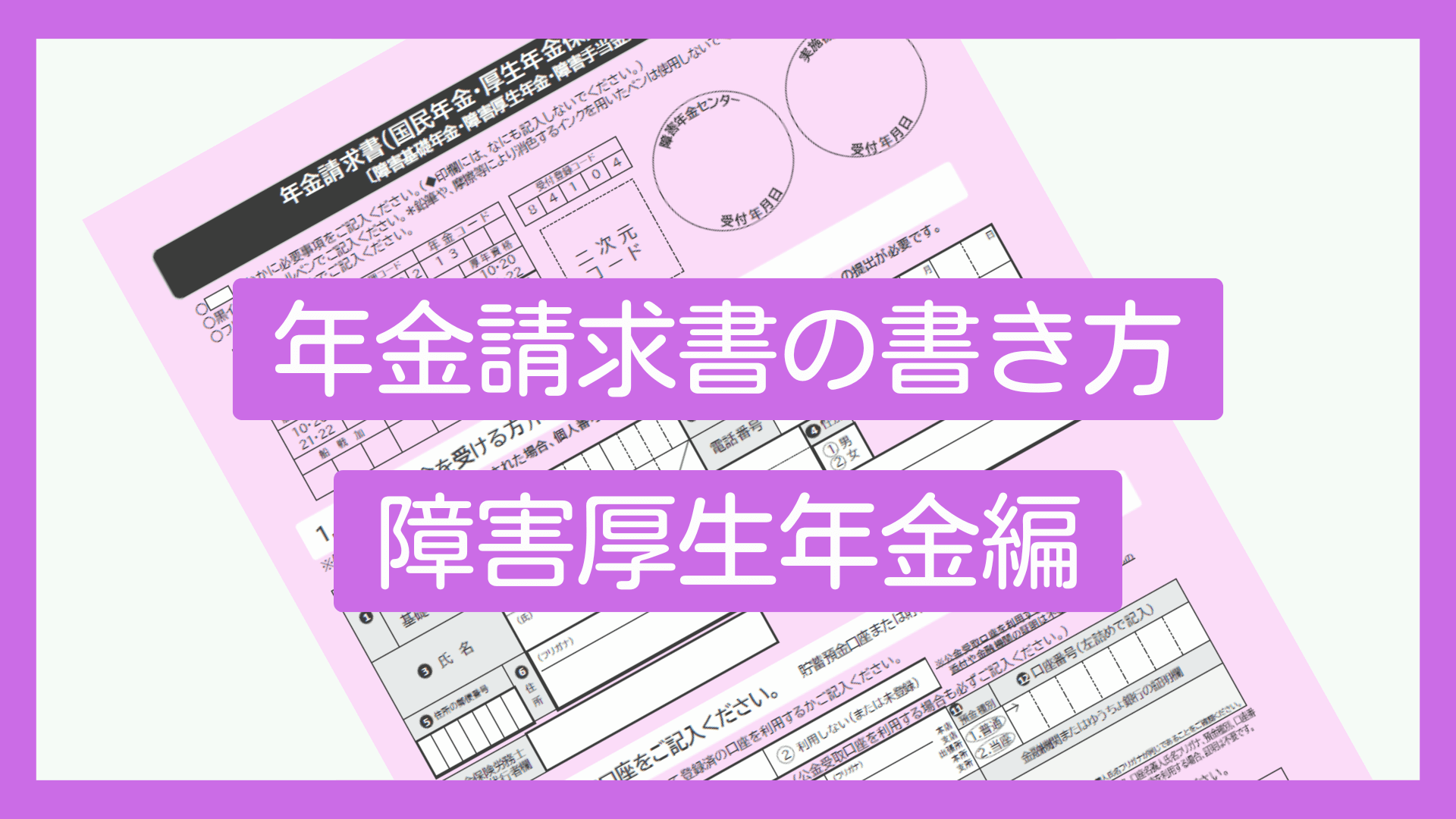 新様式対応】年金請求書の書き方（障害厚生年金編） | 群馬で