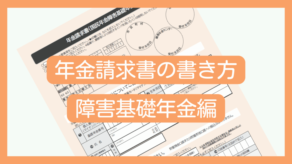 年金請求書の書き方（障害基礎年金編）