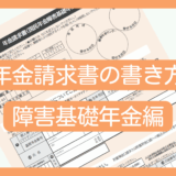 年金請求書の書き方(障害基礎年金編)