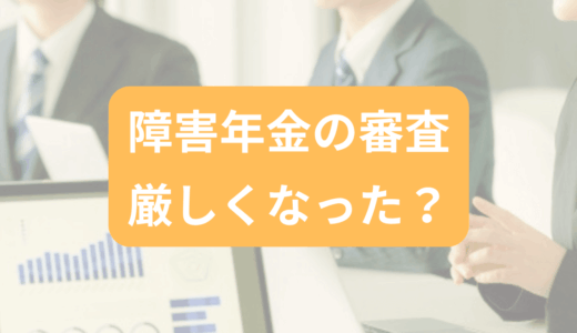 障害年金の審査は本当に厳しくなった？厚労省が調査結果を公表