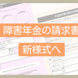 【様式変更】障害年金の請求書が新様式へ