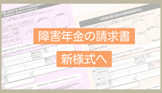 【様式変更】障害年金の請求書が新様式へ