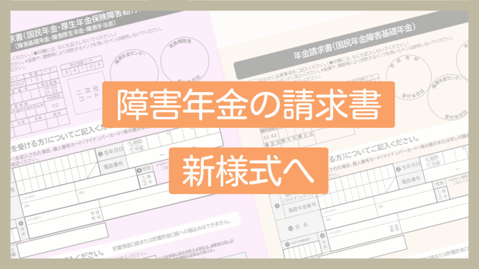 障害年金の請求書_新様式へ