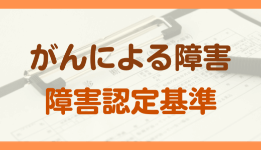 悪性新生物による障害年金の認定基準
