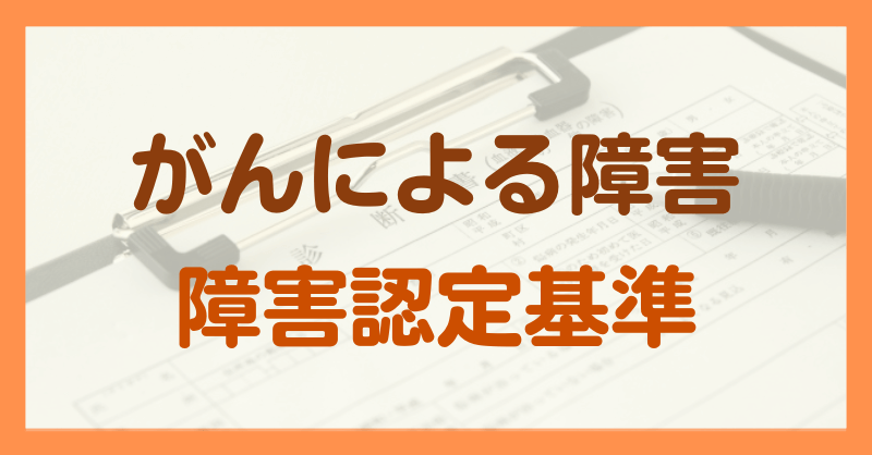 がんによる障害