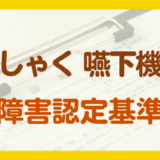 そしゃく・嚥下機能の障害