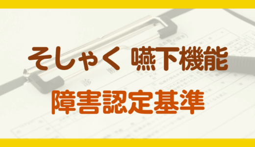 そしゃく・嚥下機能の障害年金の認定基準