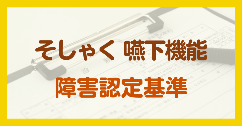 そしゃく・嚥下機能の障害