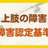 上肢の障害