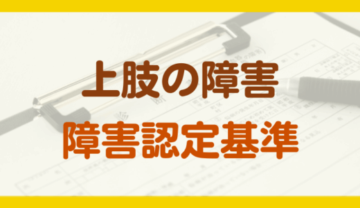 上肢の障害年金の認定基準