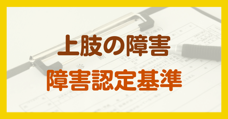 上肢の障害