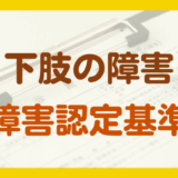 下肢の障害