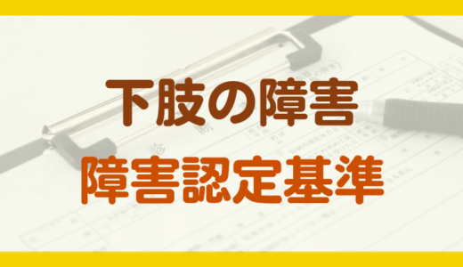 下肢の障害年金の認定基準