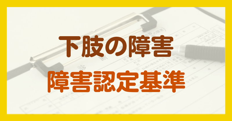 下肢の障害