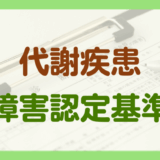 代謝疾患による障害年金の認定基準