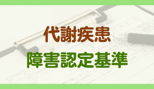 代謝疾患による障害年金の認定基準