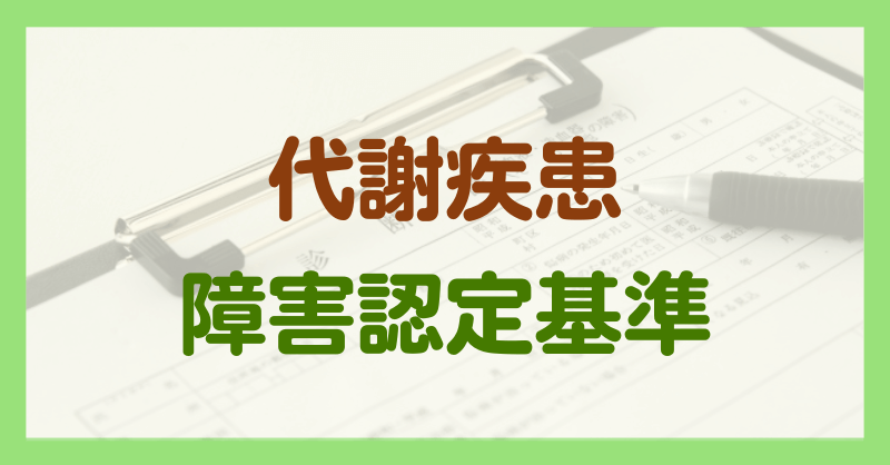 代謝疾患による障害