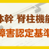 体幹・脊柱の機能の障害
