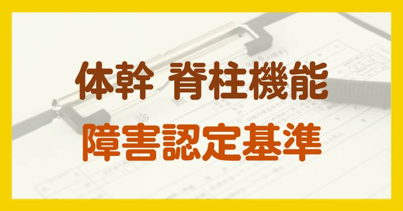 体幹・脊柱の機能の障害