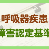 呼吸器疾患による障害年金の認定基準