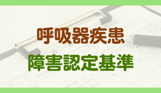 呼吸器疾患による障害年金の認定基準