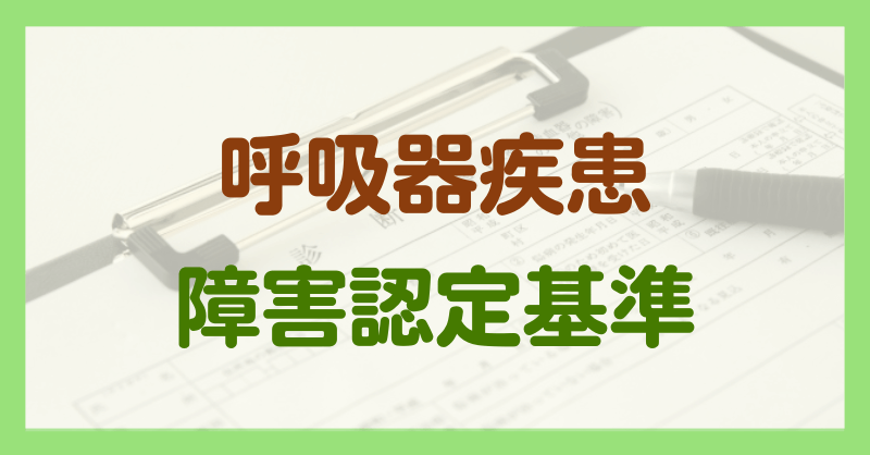 呼吸器疾患による障害